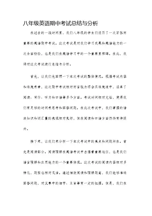 八年级英语期中考试总结与分析