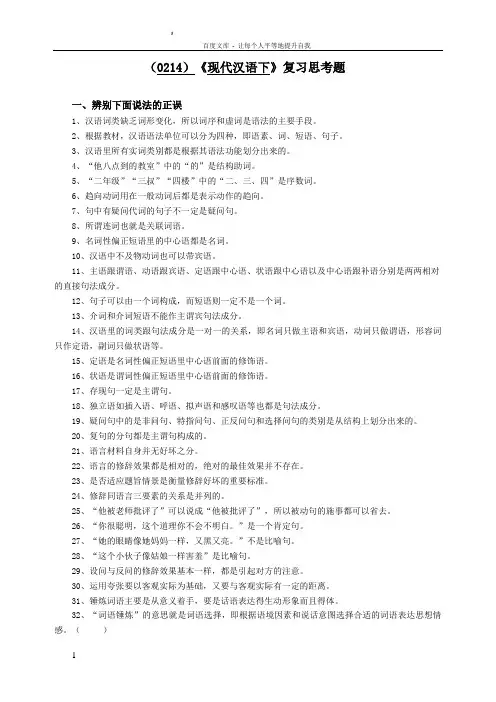 (0214)现代汉语下复习思考题
