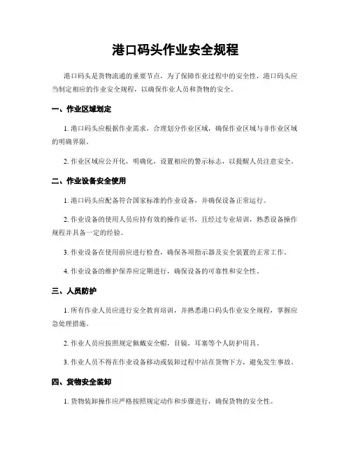 港口码头作业安全规程
