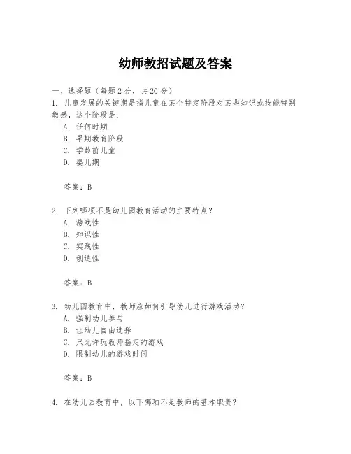 幼师教招试题及答案