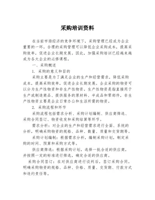 采购培训资料
