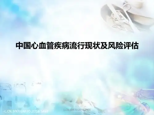 中国心血管疾病流行现状及风险评估医学PPT课件