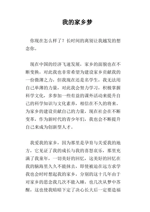 我的家乡梦