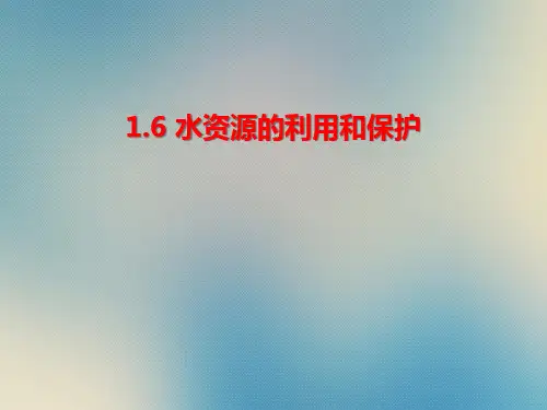 华师大版七年级科学下册课件第一章 第六节 水资源的利用和保护