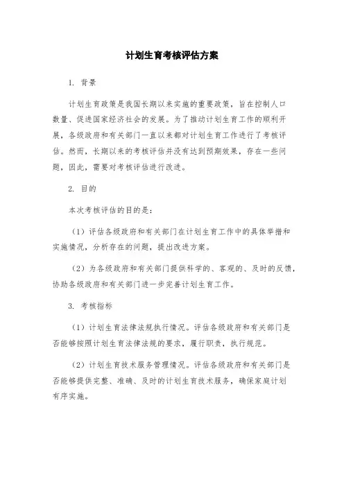 计划生育考核评估方案