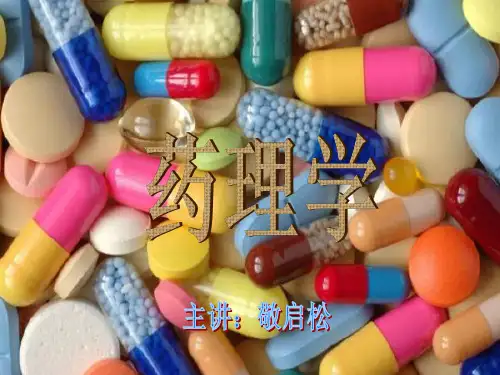 第一章  药理学总论