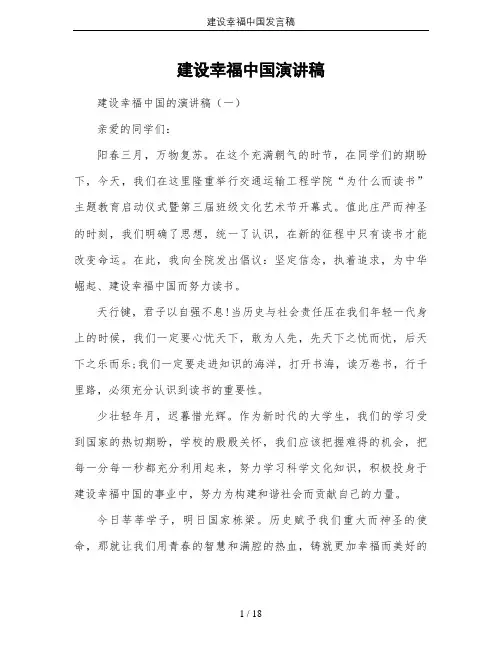 建设幸福中国发言稿