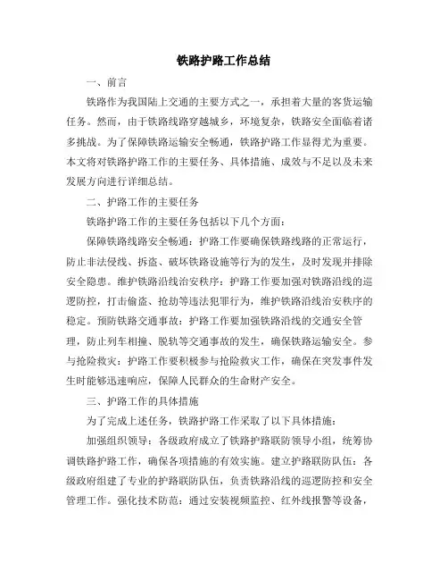 铁路护路工作总结