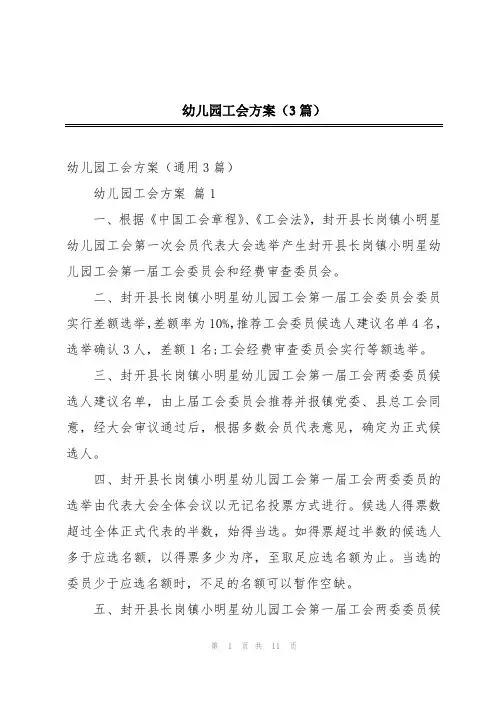 幼儿园工会方案(3篇)