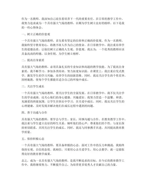 强大气场教师心得体会范文