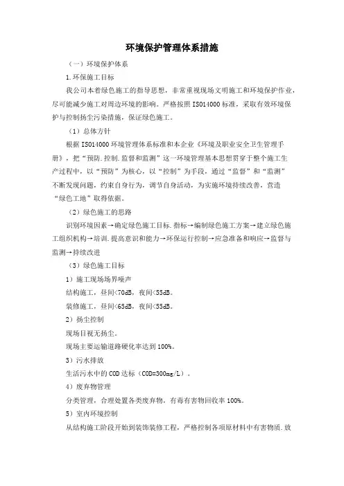 环境保护管理体系措施