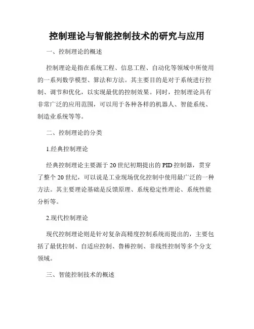 控制理论与智能控制技术的研究与应用