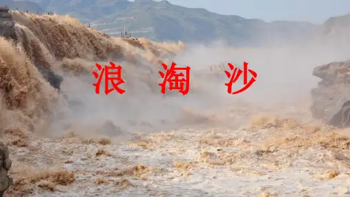 《浪淘沙》PPT课件完美版1