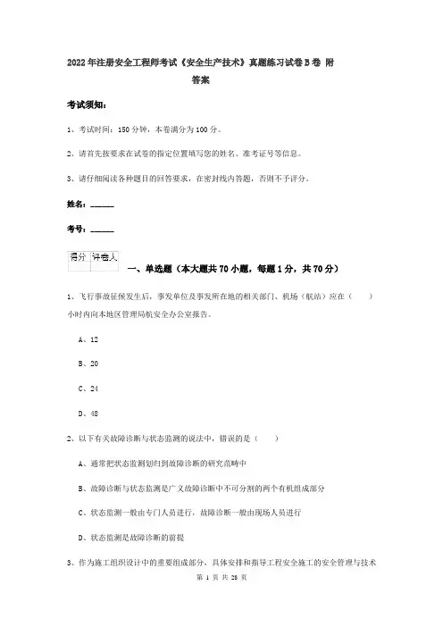 2022年注册安全工程师考试《安全生产技术》真题练习试卷B卷 附答案