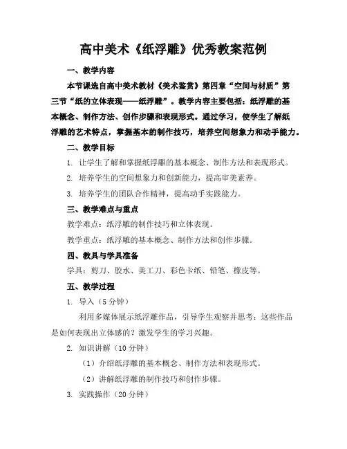 高中美术《纸浮雕》优秀教案范例