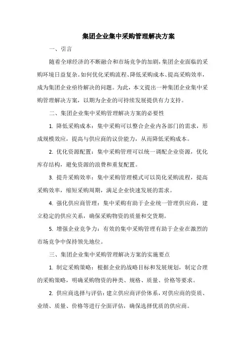 集团企业集中采购管理解决方案