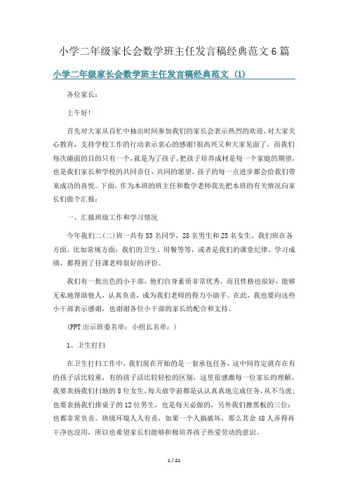 小学二年级家长会数学班主任发言稿经典范文6篇