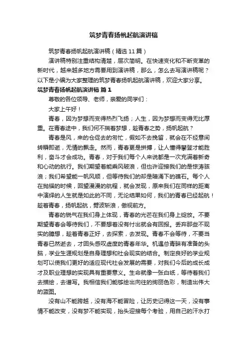筑梦青春扬帆起航演讲稿（精选11篇）