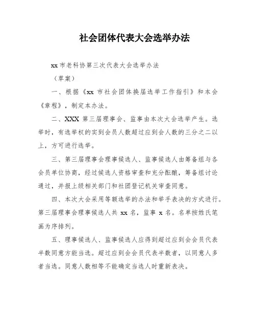 社会团体代表大会选举办法