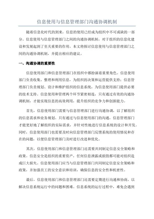 信息使用与信息管理部门沟通协调机制