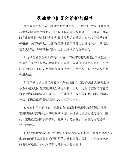 柴油发电机组的维护与保养