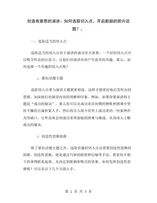 创造有意思的演讲：如何选取切入点,开启新颖的即兴话题？