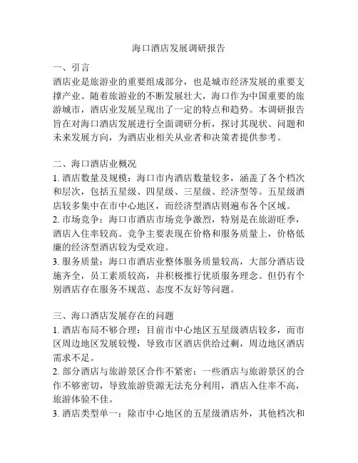 海口酒店发展调研报告