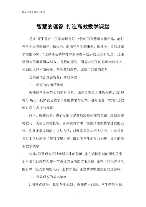 智慧的理答 打造高效数学课堂