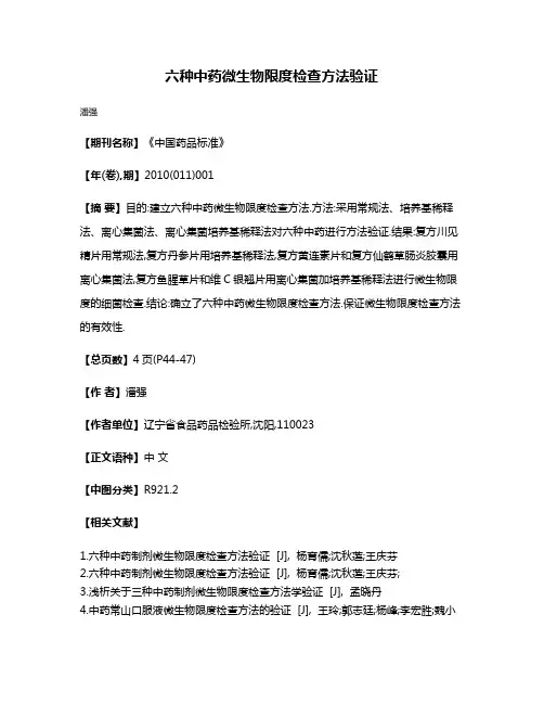 六种中药微生物限度检查方法验证