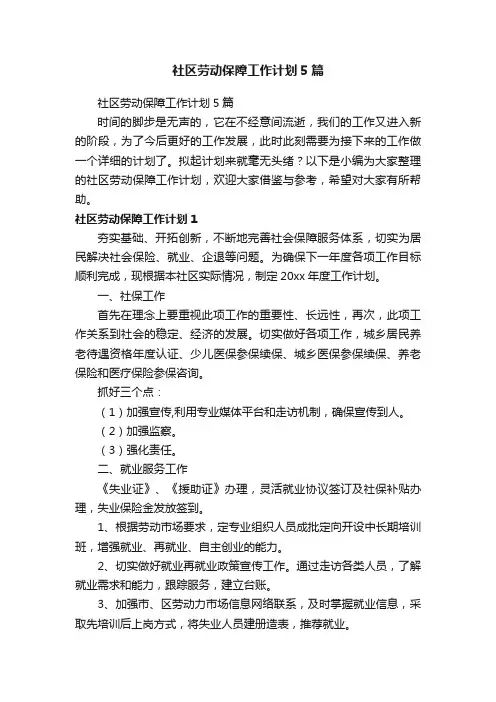 社区劳动保障工作计划5篇