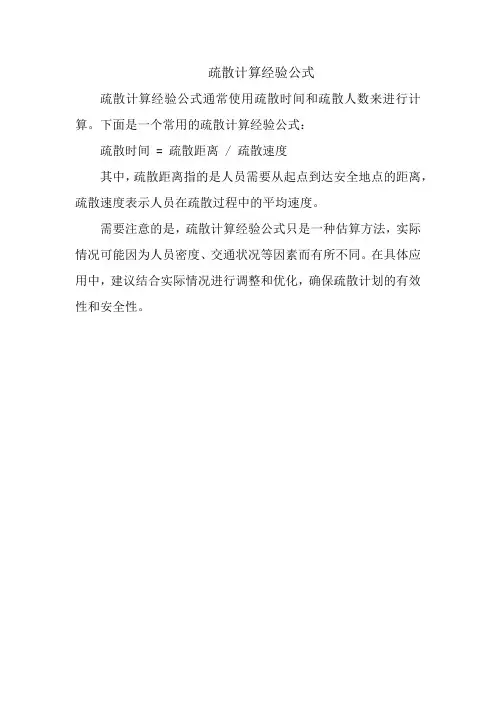 疏散计算经验公式