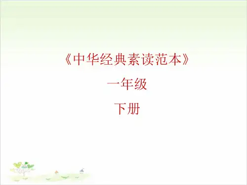 一年级下册语文ppt-中华经典素读范本-优秀课件-人教部编版10