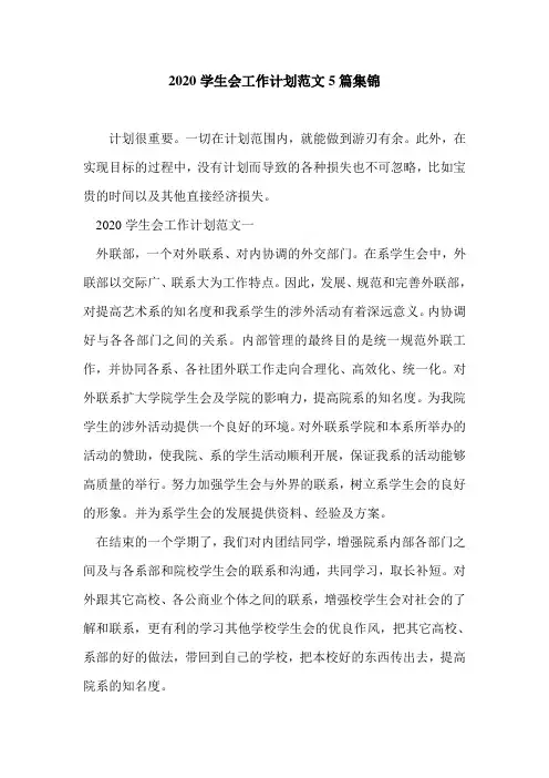 2020学生会工作计划范文5篇集锦