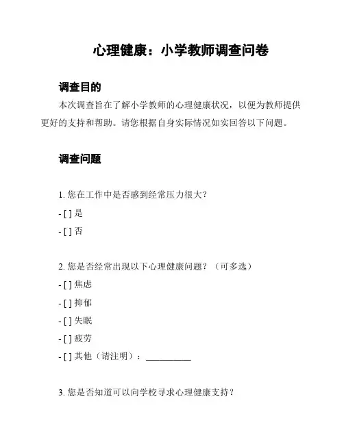心理健康：小学教师调查问卷