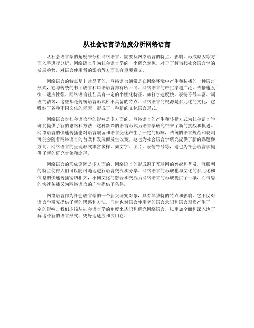 从社会语言学角度分析网络语言