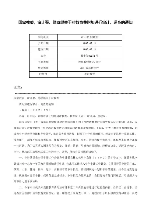 国家教委、审计署、财政部关于对教育费附加进行审计、调查的通知-教审[1992]3号