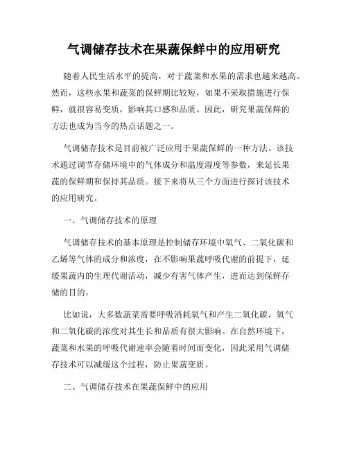 气调储存技术在果蔬保鲜中的应用研究