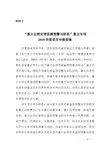 重大自然灾害监测预警与防范重点专项2018年度项目申