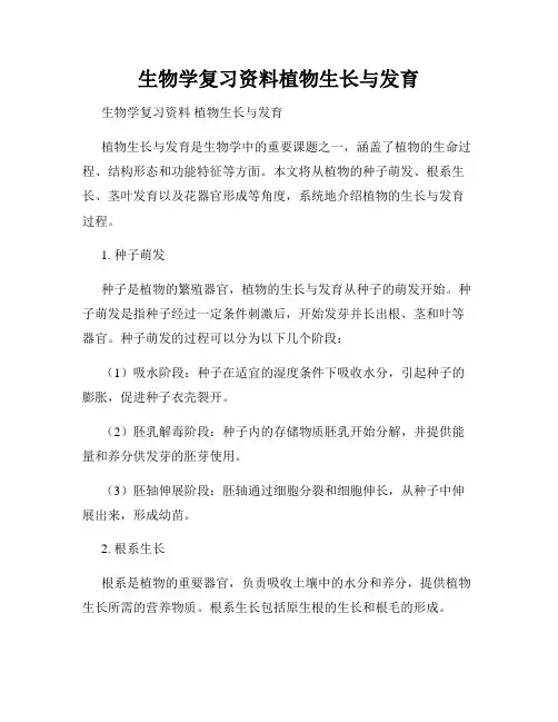 生物学复习资料植物生长与发育