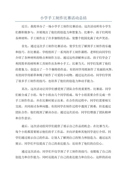 小学手工制作比赛活动总结