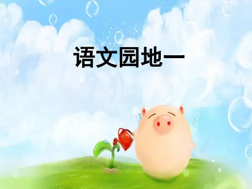 部编版小学二年级上册语文园地一