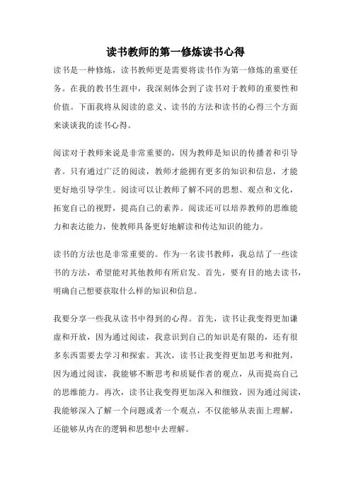 读书教师的第一修炼读书心得