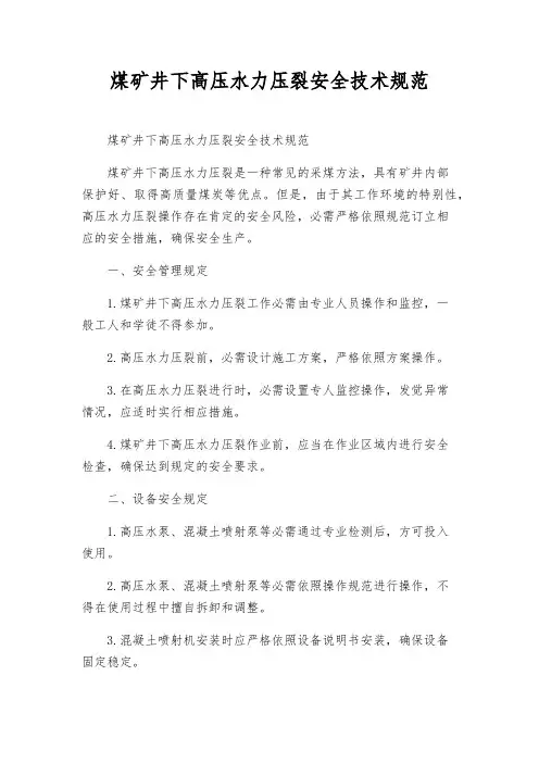 煤矿井下高压水力压裂安全技术规范