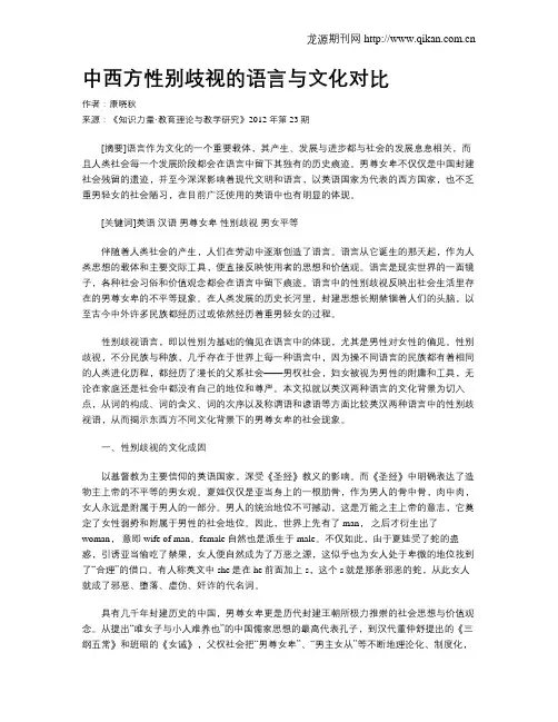 中西方性别歧视的语言与文化对比