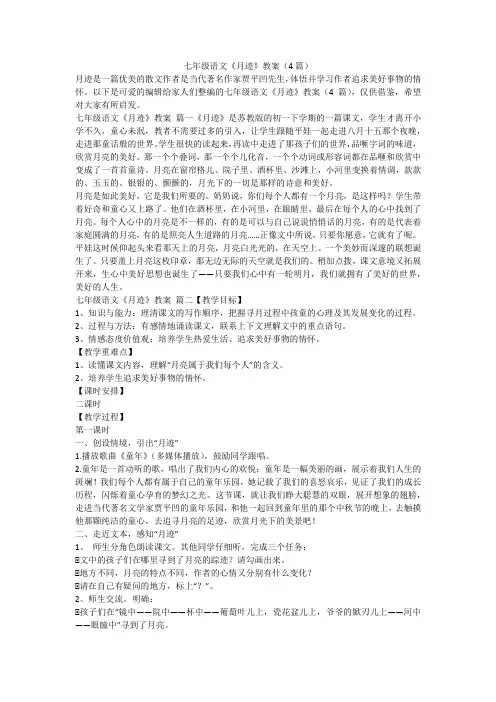 2023最新-七年级语文《月迹》教案(4篇)