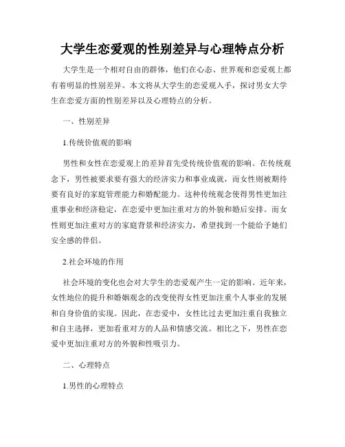 大学生恋爱观的性别差异与心理特点分析
