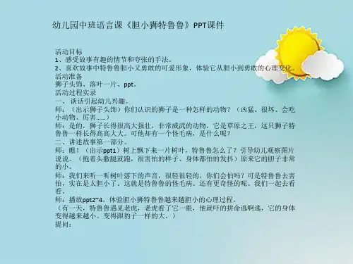 幼儿园中班语言课《胆小狮特鲁鲁》PPT课件