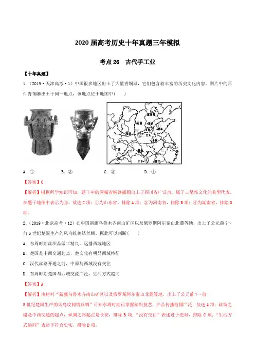 2020届高考历史十年真题三年模拟考点26  古代手工业的进步(解析版)
