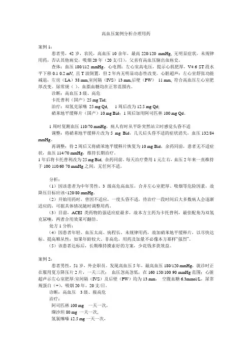 高血压案例分析合理用药