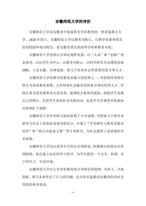 安徽师范大学的评价